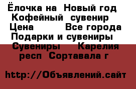 Ёлочка на  Новый год!  Кофейный  сувенир! › Цена ­ 250 - Все города Подарки и сувениры » Сувениры   . Карелия респ.,Сортавала г.